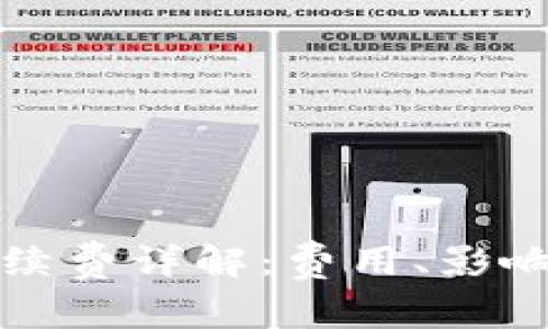 t p 钱包转账手续费详解：费用、影响因素及避免策略