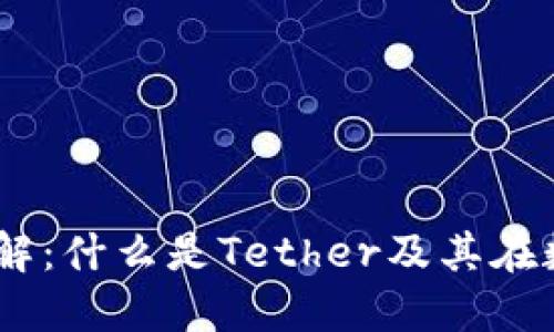 区块链Tether详解：什么是Tether及其在数字货币中的应用