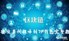 币安交易所提币到TP钱包完整教程