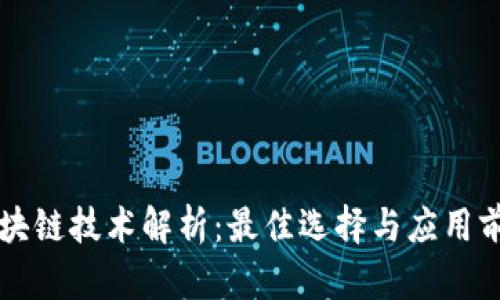 区块链技术解析：最佳选择与应用前景
