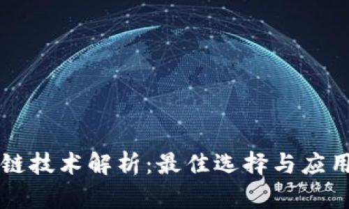 区块链技术解析：最佳选择与应用前景