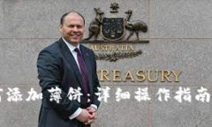 新版TP钱包如何添加薄饼：详细操作指南与常见问