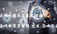 区块链关网的意思及意义探讨区块链关网的深度