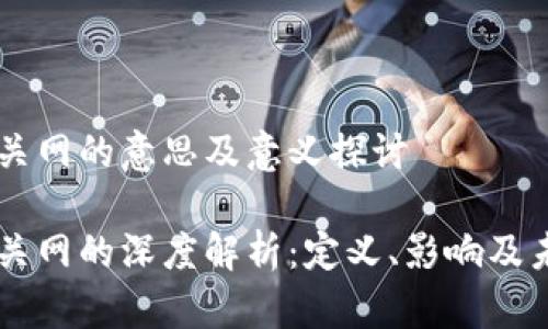 区块链关网的意思及意义探讨

区块链关网的深度解析：定义、影响及未来展望