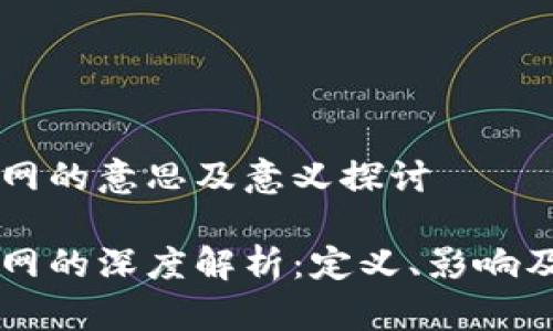 区块链关网的意思及意义探讨

区块链关网的深度解析：定义、影响及未来展望