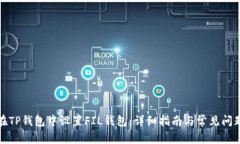 如何在TP钱包中设置FIL钱包：详细指南与常见问题