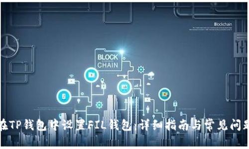 如何在TP钱包中设置FIL钱包：详细指南与常见问题解答