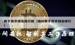 区块链记录所有权：解析其工作原理与应用前景