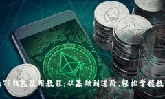 学生必备的TP钱包使用教程：从基础到进阶，轻松