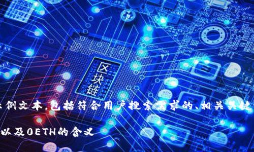 为了帮助你，我将提供一个示例文本，包括符合用户搜索需求的、相关关键词、详细内容以及相关问题。 

如何查看TP钱包的交易详情以及0ETH的含义