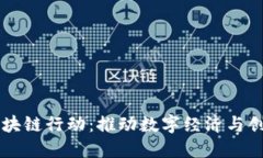 西班牙区块链行动：推动数字经济与创新的未来