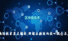 区块链技术要点解析：理解区块链的核心概念与