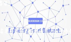   区块链黑名单的全面解析：定义、影响及应用