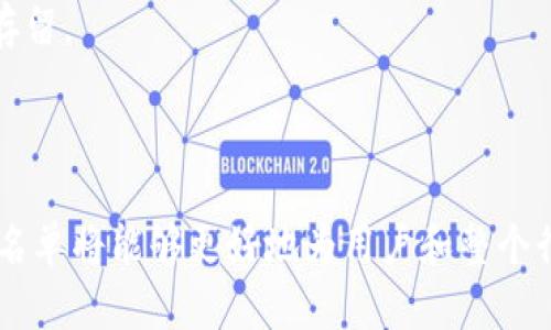   区块链黑名单的全面解析：定义、影响及应用 / 
 guanjianci 区块链黑名单, 区块链安全, 加密货币防诈, DApp风险管理 /guanjianci 

引言
在区块链和加密货币的迅猛发展下，安全性成为用户最为关注的话题之一。区块链技术虽然以去中心化和透明性著称，但也不可避免地面临着各类安全威胁，其中包括诈骗、洗钱和各种恶意活动。为此，区块链黑名单应运而生，成为了一种重要的风险管理工具。本文将深入探讨区块链黑名单的定义、工作原理、影响及应用等方面，帮助读者更好地理解这一复杂但重要的课题。

什么是区块链黑名单？
区块链黑名单，是指那些被认定为从事违法、恶意活动的区块链地址或账户的集合。这些地址可能与诈骗、洗钱、数据盗取等活动相关，因此被列入黑名单以告诫用户和交易平台进行风险防范。区块链黑名单一般由专业的数据显示和分析机构维护，他们通过对交易记录、用户行为等数据进行分析，识别出潜在的风险地址。

区块链黑名单的工作原理
区块链黑名单的工作原理主要依赖于数据分析和社区协作。首先，专业的安全团队会通过跟踪链上地址的交易历史，识别出与已知的诈骗活动或恶意行为相关的地址。这通常通过比对高度可疑交易的特征、相似交易模式等手段来完成。
一旦识别出可疑地址，相关信息便会被实时更新到黑名单中。许多加密交易所和钱包服务提供商会定期查询这些黑名单，以防止用户与这些地址进行交易，最大限度减少用户的风险。此外，区块链黑名单还可以通过社区举报、用户反馈等多种方式进行实时更新，以确保信息的准确性和时效性。

区块链黑名单的影响
区块链黑名单的存在对整个加密货币生态系统产生了深远的影响。首先，它提高了用户的交易安全性，用户在进行交易之前往往会查询相关地址是否在黑名单中，降低了安全风险。此外，交易所和钱包服务提供商也通过使用这些黑名单，加强了自身的合规性，避免可能的法律风险。
然而，区块链黑名单同样存在一些副作用。例如，某些合法用户的地址可能由于误判而被列入黑名单，导致用户的资金无法转移或交易。另外，过度依赖黑名单的机制可能抑制整个区块链生态系统的创新，因为黑名单可能会限制某些新兴项目的发展。

区块链黑名单的应用
区块链黑名单有多种实际应用，以下是一些重点领域：
ul
    listrong交易所和钱包服务：/strong 加密货币交易所通常会对用户的资金流动进行实时监控，并与黑名单进行对比，防止与可疑地址的交易。/li
    listrong商户防诈：/strong 许多在线商户在接受加密货币付款时，会查询区块链黑名单，以避免收到与诈骗相关的资金。/li
    listrong法律合规：/strong 法律机构也会参考区块链黑名单，以调查与洗钱、恐怖活动融资等相关的案件，帮助维持社会秩序。/li
    listrong社区治理：/strong 在某些去中心化的组织中，区块链黑名单可以作为一种社区治理工具，帮助提升安全性和透明度。/li
/ul

相关问题探讨

1. 区块链黑名单如何影响用户的交易安全？
区块链黑名单对用户的交易安全具有显著影响。它所提供的信息不仅可以帮助用户识别潜在的诈骗行为，还可以提高他们在选择交易对象时的谨慎度。用户在考虑一项交易时，往往能够通过查询黑名单确认对方地址的安全性。这种机制显著降低了恶意用户通过社交工程或其他方法进行欺诈的机会。尤其是在当前的加密市场中，交易的匿名性使得用户更容易成为攻击目标。
然而，黑名单也有可能影响合法用户的交易行为，尤其在他们的地址被误判的情况下。该问题的复杂性在于，识别一个黑名单地址通常需要大量的数据分析和上下文理解，而当前的许多系统尚不具备足够的智能去判断每个地址的真实性。

2. 如何有效管理区块链黑名单？
有效管理区块链黑名单需要多方合作与透明度。首先，黑名单需要由权威机构或专业团队进行维护，而这些团队必须具备高水平的数据分析能力，能够快速识别出可疑行为。其次，需要建立一个高效的信息反馈机制，以确保社区用户能够及时报告可疑地址，促进黑名单的更新。
此外，技术手段的辅助也不可忽视。当前，许多区块链分析工具和算法可以自动化处理大量数据，识别潜在的风险地址，这种技术的引入将大大提升黑名单的准确性和实时性。最后，设立处罚机制，对那些误用黑名单或故意误导用户的行为进行严厉打击，维护用户和企业的合法权益。

3. 区块链黑名单会对合法用户造成负面影响吗？
区块链黑名单确实可能对合法用户造成负面影响。例如，当合法用户的地址因某些被骗资金交易而被列入黑名单时，他们的资金可能被暂停或无法使用。尤其是在一些交易所，用户在未查清情况的前提下，其资金被冻结的风险极高。
为了应对这种风险，用户需定期检查自己与他人交易的记录，以确保自身地址未被误判。此外，一些区块链项目正在开发更为智能的监控系统，能识别合法用户的活动模式，降低误判概率，但这些仍需时间以及技术的支持来实现。

4. 黑名单与去中心化有什么关系？
区块链技术的核心特征之一就是去中心化，而黑名单的存在在某种程度上又是中心化的表现。因为黑名单通常由特定的机构维护，这意味着某些权力在这些机构手中，可能引发去中心化理念的矛盾。
然而，实际上黑名单系统可以设计得更为去中心化。比如，可通过智能合约的形式进行自动化管理，实现多方参与的共识机制来更新黑名单信息。利用区块链的透明性，那么任何人都可以监督和参与此过程，避免中心化的风险。

5. 如何提升区块链黑名单的准确性和时效性？
提升区块链黑名单的准确性和时效性，首先需要先进的技术配合。运用机器学习和大数据分析手段，可以从历史交易数据中提取出特定模式，并加以分析。这种方式不仅能提高黑名单的准确性，还能实现更为快速的更新和响应。
其次，建立有效的社会反馈机制也是不可或缺的，用户的举报、反馈和参与将是黑名单调整的重要依据。定期对黑名单的有效性进行审查和更新，以避免错误信息的长时间存留。
最后，需关注全球性合作，以促进不同地区、国家之间的信息分享和数据互通，从而增加黑名单的综合性，这样才能在全球范围内有效地抵抗恶意的区块链行为。

总结
区块链黑名单在维护区块链生态系统的安全性和稳定性方面发挥着重要作用。尽管它存在一定的不足和争议，但随着技术的不断发展以及管理手段的不断完善，区块链黑名单将能够更好地为用户和整个行业服务。在未来，区块链黑名单的管理与使用将更加智能化、去中心化，为用户带来更高的安全保障。