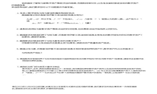   区块链黑名单的全面解析：定义、影响及应用 / 
 guanjianci 区块链黑名单, 区块链安全, 加密货币防诈, DApp风险管理 /guanjianci 

引言
在区块链和加密货币的迅猛发展下，安全性成为用户最为关注的话题之一。区块链技术虽然以去中心化和透明性著称，但也不可避免地面临着各类安全威胁，其中包括诈骗、洗钱和各种恶意活动。为此，区块链黑名单应运而生，成为了一种重要的风险管理工具。本文将深入探讨区块链黑名单的定义、工作原理、影响及应用等方面，帮助读者更好地理解这一复杂但重要的课题。

什么是区块链黑名单？
区块链黑名单，是指那些被认定为从事违法、恶意活动的区块链地址或账户的集合。这些地址可能与诈骗、洗钱、数据盗取等活动相关，因此被列入黑名单以告诫用户和交易平台进行风险防范。区块链黑名单一般由专业的数据显示和分析机构维护，他们通过对交易记录、用户行为等数据进行分析，识别出潜在的风险地址。

区块链黑名单的工作原理
区块链黑名单的工作原理主要依赖于数据分析和社区协作。首先，专业的安全团队会通过跟踪链上地址的交易历史，识别出与已知的诈骗活动或恶意行为相关的地址。这通常通过比对高度可疑交易的特征、相似交易模式等手段来完成。
一旦识别出可疑地址，相关信息便会被实时更新到黑名单中。许多加密交易所和钱包服务提供商会定期查询这些黑名单，以防止用户与这些地址进行交易，最大限度减少用户的风险。此外，区块链黑名单还可以通过社区举报、用户反馈等多种方式进行实时更新，以确保信息的准确性和时效性。

区块链黑名单的影响
区块链黑名单的存在对整个加密货币生态系统产生了深远的影响。首先，它提高了用户的交易安全性，用户在进行交易之前往往会查询相关地址是否在黑名单中，降低了安全风险。此外，交易所和钱包服务提供商也通过使用这些黑名单，加强了自身的合规性，避免可能的法律风险。
然而，区块链黑名单同样存在一些副作用。例如，某些合法用户的地址可能由于误判而被列入黑名单，导致用户的资金无法转移或交易。另外，过度依赖黑名单的机制可能抑制整个区块链生态系统的创新，因为黑名单可能会限制某些新兴项目的发展。

区块链黑名单的应用
区块链黑名单有多种实际应用，以下是一些重点领域：
ul
    listrong交易所和钱包服务：/strong 加密货币交易所通常会对用户的资金流动进行实时监控，并与黑名单进行对比，防止与可疑地址的交易。/li
    listrong商户防诈：/strong 许多在线商户在接受加密货币付款时，会查询区块链黑名单，以避免收到与诈骗相关的资金。/li
    listrong法律合规：/strong 法律机构也会参考区块链黑名单，以调查与洗钱、恐怖活动融资等相关的案件，帮助维持社会秩序。/li
    listrong社区治理：/strong 在某些去中心化的组织中，区块链黑名单可以作为一种社区治理工具，帮助提升安全性和透明度。/li
/ul

相关问题探讨

1. 区块链黑名单如何影响用户的交易安全？
区块链黑名单对用户的交易安全具有显著影响。它所提供的信息不仅可以帮助用户识别潜在的诈骗行为，还可以提高他们在选择交易对象时的谨慎度。用户在考虑一项交易时，往往能够通过查询黑名单确认对方地址的安全性。这种机制显著降低了恶意用户通过社交工程或其他方法进行欺诈的机会。尤其是在当前的加密市场中，交易的匿名性使得用户更容易成为攻击目标。
然而，黑名单也有可能影响合法用户的交易行为，尤其在他们的地址被误判的情况下。该问题的复杂性在于，识别一个黑名单地址通常需要大量的数据分析和上下文理解，而当前的许多系统尚不具备足够的智能去判断每个地址的真实性。

2. 如何有效管理区块链黑名单？
有效管理区块链黑名单需要多方合作与透明度。首先，黑名单需要由权威机构或专业团队进行维护，而这些团队必须具备高水平的数据分析能力，能够快速识别出可疑行为。其次，需要建立一个高效的信息反馈机制，以确保社区用户能够及时报告可疑地址，促进黑名单的更新。
此外，技术手段的辅助也不可忽视。当前，许多区块链分析工具和算法可以自动化处理大量数据，识别潜在的风险地址，这种技术的引入将大大提升黑名单的准确性和实时性。最后，设立处罚机制，对那些误用黑名单或故意误导用户的行为进行严厉打击，维护用户和企业的合法权益。

3. 区块链黑名单会对合法用户造成负面影响吗？
区块链黑名单确实可能对合法用户造成负面影响。例如，当合法用户的地址因某些被骗资金交易而被列入黑名单时，他们的资金可能被暂停或无法使用。尤其是在一些交易所，用户在未查清情况的前提下，其资金被冻结的风险极高。
为了应对这种风险，用户需定期检查自己与他人交易的记录，以确保自身地址未被误判。此外，一些区块链项目正在开发更为智能的监控系统，能识别合法用户的活动模式，降低误判概率，但这些仍需时间以及技术的支持来实现。

4. 黑名单与去中心化有什么关系？
区块链技术的核心特征之一就是去中心化，而黑名单的存在在某种程度上又是中心化的表现。因为黑名单通常由特定的机构维护，这意味着某些权力在这些机构手中，可能引发去中心化理念的矛盾。
然而，实际上黑名单系统可以设计得更为去中心化。比如，可通过智能合约的形式进行自动化管理，实现多方参与的共识机制来更新黑名单信息。利用区块链的透明性，那么任何人都可以监督和参与此过程，避免中心化的风险。

5. 如何提升区块链黑名单的准确性和时效性？
提升区块链黑名单的准确性和时效性，首先需要先进的技术配合。运用机器学习和大数据分析手段，可以从历史交易数据中提取出特定模式，并加以分析。这种方式不仅能提高黑名单的准确性，还能实现更为快速的更新和响应。
其次，建立有效的社会反馈机制也是不可或缺的，用户的举报、反馈和参与将是黑名单调整的重要依据。定期对黑名单的有效性进行审查和更新，以避免错误信息的长时间存留。
最后，需关注全球性合作，以促进不同地区、国家之间的信息分享和数据互通，从而增加黑名单的综合性，这样才能在全球范围内有效地抵抗恶意的区块链行为。

总结
区块链黑名单在维护区块链生态系统的安全性和稳定性方面发挥着重要作用。尽管它存在一定的不足和争议，但随着技术的不断发展以及管理手段的不断完善，区块链黑名单将能够更好地为用户和整个行业服务。在未来，区块链黑名单的管理与使用将更加智能化、去中心化，为用户带来更高的安全保障。