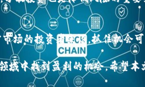   2023年区块链科技股解析：投资者需关注的热门股票及趋势 / 

 guanjianci 区块链科技股, 股票投资, 加密货币, 区块链应用 /guanjianci 

随着区块链技术的不断发展，越来越多的公司开始关注这一新兴技术。区块链技术以其独特的去中心化、安全性和透明性等特性，正在被广泛应用于多个行业，尤其是金融、物流和供应链等领域。作为一种创新的技术，区块链不仅仅是一种新的商业模式，它还推动着许多科技公司的快速崛起。那么，在2023年，哪些科技股在区块链领域表现突出呢？本文将为您详细解析当前区块链科技股的现状及未来发展趋势。

1. 区块链科技股的基本概念
区块链是一种分布式数据库技术，它通过加密手段确保数据的安全性和完整性，且不需要第三方的介入。区块链技术的核心在于其去中心化的特性，即所有参与者均可访问和验证数据，确保信息的透明性和真实性。随着比特币等加密货币的崛起，区块链被越来越多的投资者和企业所认可，成为新一轮技术投资的热点。

2. 当前区块链科技股概况
如今，许多上市公司都开始涉足区块链技术。以特斯拉、IBM、微软和亚马逊为代表的科技巨头纷纷推出基于区块链的解决方案或投资区块链相关领域，从而促使他们的股票在市场上受到关注。此外，还有一些专注于加密货币挖矿、交易平台和区块链服务的初创企业，它们的股价波动也受到投资者的密切关注。

在众多区块链科技股中，较为突出的包括以下几家公司：
ul
    listrongCoinbase (COIN)/strong：作为美国最大的加密货币交易所之一，Coinbase的股票受到了广泛关注，尤其是在加密市场繁荣时期。/li
    listrongRiot Blockchain (RIOT)/strong：主要从事比特币矿业，公司的业绩与比特币价格密切相关。/li
    listrongMarathon Digital Holdings (MARA)/strong：另一家专注于比特币挖矿的公司，近年来随着比特币价格上涨，股价也相应上涨。/li
    listrongSquare (SQ)/strong：由推特创始人杰克·多西领导，该公司在支付平台中集成了比特币购买和支付功能。/li
/ul

3. 投资区块链科技股的风险与机遇
投资区块链科技股同样存在风险。首先，加密货币市场波动性较大，尤其是在法规不明确或政策限制的情况下。此外，许多区块链项目还处于初创阶段，因此不确定性较高。另一方面，随着全球对区块链技术的接受度越来越高，市场对相关公司的需求也在不断增加，成为投资者瞩目的机遇。

4. 区块链科技股未来发展趋势
预计未来区块链科技股将呈现多元化的发展趋势。例如，区块链技术将在金融服务、供应链管理以及数字身份等领域得到更广泛的应用。此外，随着行业整合和监管政策的逐步明确，市场也将出现更多投资机会。企业将不断探索区块链技术的创新应用，从而推动股票价值的提升。

5. 常见问题及解答

h41. 什么是区块链科技股？/h4
区块链科技股是指那些涉及区块链技术研发、应用或者与加密货币相关的公司的股票。这些企业可以是专注于区块链解决方案的初创公司，也可以是大型科技巨头，它们在产品中集成了区块链技术。投资这些公司的股票，投资者可以间接参与到区块链技术的发展和加密市场的投资中。

h42. 哪些因素会影响区块链科技股的价格？/h4
区块链科技股的价格受多种因素影响，包括市场需求、政策法规、行业竞争、技术突破、宏观经济环境以及公司自身的财务状况等。例如，加密货币市场的波动会直接反映在相关公司的股价上。政策的变化也会影响投资者的信心，从而导致股价的波动。

h43. 如何评估区块链科技股的投资价值？/h4
评估区块链科技股的投资价值时，可以考虑以下几个方面：公司的业务模式、市场竞争优势、财务健康状况、管理团队的经验和能力、市场需求的增长潜力、技术的可持续性和创新能力等。此外，投资者还应该关注行业的趋势和政策环境，以全面评估公司在区块链领域的潜力和风险。

h44. 投资区块链科技股有什么策略？/h4
投资区块链科技股时，可以采用多种策略。首先，长线持有是一个不错的选择，尤其是对于那些具有长期增长潜力的公司。其次，投资者可以关注技术突破和市场动态，及时调整投资组合。此外，分散投资也是降低风险的重要策略，通过投资不同领域的区块链公司，可以有效分散风险。

h45. 区块链科技股适合所有投资者吗？/h4
并非所有投资者都适合投资区块链科技股。由于这一领域仍处于快速变革中，波动性较大，因此风险也相对较高。建议风险承受能力较低的投资者谨慎考虑。同时，对于熟悉区块链技术和加密市场的投资者来说，抓住机会可能会带来丰厚的回报。因此，投资者在投资前应进行充分的研究和分析，确保其投资决策符合自己的风险偏好和财务状况。

综上所述，区块链科技股作为一种新兴的投资领域，展现出了广阔的发展潜力和创新空间。虽然市场风险不可忽视，但通过合理的投资策略和对行业动态的密切关注，投资者依然可以在这一领域中找到盈利的机会。希望本文能够为您提供关于2023年区块链科技股的全面理解和投资思路，助您在市场中获得成功的投资回报。