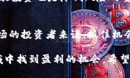   2023年区块链科技股解析：投资者需关注的热门股票及趋势 / 

 guanjianci 区块链科技股, 股票投资, 加密货币, 区块链应用 /guanjianci 

随着区块链技术的不断发展，越来越多的公司开始关注这一新兴技术。区块链技术以其独特的去中心化、安全性和透明性等特性，正在被广泛应用于多个行业，尤其是金融、物流和供应链等领域。作为一种创新的技术，区块链不仅仅是一种新的商业模式，它还推动着许多科技公司的快速崛起。那么，在2023年，哪些科技股在区块链领域表现突出呢？本文将为您详细解析当前区块链科技股的现状及未来发展趋势。

1. 区块链科技股的基本概念
区块链是一种分布式数据库技术，它通过加密手段确保数据的安全性和完整性，且不需要第三方的介入。区块链技术的核心在于其去中心化的特性，即所有参与者均可访问和验证数据，确保信息的透明性和真实性。随着比特币等加密货币的崛起，区块链被越来越多的投资者和企业所认可，成为新一轮技术投资的热点。

2. 当前区块链科技股概况
如今，许多上市公司都开始涉足区块链技术。以特斯拉、IBM、微软和亚马逊为代表的科技巨头纷纷推出基于区块链的解决方案或投资区块链相关领域，从而促使他们的股票在市场上受到关注。此外，还有一些专注于加密货币挖矿、交易平台和区块链服务的初创企业，它们的股价波动也受到投资者的密切关注。

在众多区块链科技股中，较为突出的包括以下几家公司：
ul
    listrongCoinbase (COIN)/strong：作为美国最大的加密货币交易所之一，Coinbase的股票受到了广泛关注，尤其是在加密市场繁荣时期。/li
    listrongRiot Blockchain (RIOT)/strong：主要从事比特币矿业，公司的业绩与比特币价格密切相关。/li
    listrongMarathon Digital Holdings (MARA)/strong：另一家专注于比特币挖矿的公司，近年来随着比特币价格上涨，股价也相应上涨。/li
    listrongSquare (SQ)/strong：由推特创始人杰克·多西领导，该公司在支付平台中集成了比特币购买和支付功能。/li
/ul

3. 投资区块链科技股的风险与机遇
投资区块链科技股同样存在风险。首先，加密货币市场波动性较大，尤其是在法规不明确或政策限制的情况下。此外，许多区块链项目还处于初创阶段，因此不确定性较高。另一方面，随着全球对区块链技术的接受度越来越高，市场对相关公司的需求也在不断增加，成为投资者瞩目的机遇。

4. 区块链科技股未来发展趋势
预计未来区块链科技股将呈现多元化的发展趋势。例如，区块链技术将在金融服务、供应链管理以及数字身份等领域得到更广泛的应用。此外，随着行业整合和监管政策的逐步明确，市场也将出现更多投资机会。企业将不断探索区块链技术的创新应用，从而推动股票价值的提升。

5. 常见问题及解答

h41. 什么是区块链科技股？/h4
区块链科技股是指那些涉及区块链技术研发、应用或者与加密货币相关的公司的股票。这些企业可以是专注于区块链解决方案的初创公司，也可以是大型科技巨头，它们在产品中集成了区块链技术。投资这些公司的股票，投资者可以间接参与到区块链技术的发展和加密市场的投资中。

h42. 哪些因素会影响区块链科技股的价格？/h4
区块链科技股的价格受多种因素影响，包括市场需求、政策法规、行业竞争、技术突破、宏观经济环境以及公司自身的财务状况等。例如，加密货币市场的波动会直接反映在相关公司的股价上。政策的变化也会影响投资者的信心，从而导致股价的波动。

h43. 如何评估区块链科技股的投资价值？/h4
评估区块链科技股的投资价值时，可以考虑以下几个方面：公司的业务模式、市场竞争优势、财务健康状况、管理团队的经验和能力、市场需求的增长潜力、技术的可持续性和创新能力等。此外，投资者还应该关注行业的趋势和政策环境，以全面评估公司在区块链领域的潜力和风险。

h44. 投资区块链科技股有什么策略？/h4
投资区块链科技股时，可以采用多种策略。首先，长线持有是一个不错的选择，尤其是对于那些具有长期增长潜力的公司。其次，投资者可以关注技术突破和市场动态，及时调整投资组合。此外，分散投资也是降低风险的重要策略，通过投资不同领域的区块链公司，可以有效分散风险。

h45. 区块链科技股适合所有投资者吗？/h4
并非所有投资者都适合投资区块链科技股。由于这一领域仍处于快速变革中，波动性较大，因此风险也相对较高。建议风险承受能力较低的投资者谨慎考虑。同时，对于熟悉区块链技术和加密市场的投资者来说，抓住机会可能会带来丰厚的回报。因此，投资者在投资前应进行充分的研究和分析，确保其投资决策符合自己的风险偏好和财务状况。

综上所述，区块链科技股作为一种新兴的投资领域，展现出了广阔的发展潜力和创新空间。虽然市场风险不可忽视，但通过合理的投资策略和对行业动态的密切关注，投资者依然可以在这一领域中找到盈利的机会。希望本文能够为您提供关于2023年区块链科技股的全面理解和投资思路，助您在市场中获得成功的投资回报。