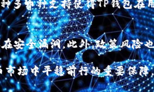 tiaotiTP钱包与DK币详解：区块链投资的未来之路/tiaoti
TP钱包, DK币, 区块链投资, 数字货币, 加密资产/guanjianci

在数字货币浪潮的背后，TP钱包和DK币成为了越来越多投资者关注的焦点。随着区块链技术的快速发展，如何有效管理和投资数字资产显得尤为重要。TP钱包作为一款便捷的数字资产管理工具，与DK币的结合，展示了新一代投资的趋势。在本文中，我们将深入探索TP钱包与DK币的特性、优势以及未来的发展潜力。

一、TP钱包概述
TP钱包是一款支持多种主流数字货币的数字资产钱包，旨在为用户提供安全、便捷的数字货币管理服务。它采用了先进的加密技术，保障用户的资产安全。同时，TP钱包提供的多链支持，让用户能够便捷地进行资产交换和交易。

TP钱包的界面设计人性化，用户无需具备专业知识也能轻松上手。在钱包内，用户可以轻松查看资产余额、交易记录、以及实时市场行情。通过TP钱包，用户还可以参与各种区块链项目的投资及DeFi（去中心化金融）应用，为数字资产的增值提供更多可能。

二、DK币概述
DK币是一种基于区块链技术的数字货币，其设计初衷是为了实现全球范围内的快速、安全的交易。DK币的流通不受地域限制，可以随时随地进行交易，满足了全球经济一体化的需求。DK币的交易速度快、费用低，使其在支付和投资领域的应用变得尤为突出。

DK币背后的技术支持不仅确保了其交易的透明性，也提升了其在用户心中的信誉度。作为现代金融科技的产物，DK币为用户提供了更灵活的投资选择，使得更多的用户能够参与到数字资产的投资中。

三、TP钱包与DK币的优势
TP钱包与DK币的结合，为用户提供了独特的优势，这些优势不仅体现在便捷的资产管理上，更涉及安全性、流动性以及盈利潜力等多个方面。

h41. 高安全性/h4
TP钱包利用多种先进的加密技术，确保用户的私钥和资产安全。用户的信息和资产都得到了严密保护，降低了被黑客攻击的风险。而DK币的设计同样注重安全性，确保交易的匿名性和不可篡改性，增强了用户的信任。

h42. 方便的交易体验/h4
通过TP钱包，用户可以轻松购买、出售和持有DK币，简化了投资流程。用户可以随时随地进行交易，无需依赖传统金融机构的繁琐手续。这种便捷性吸引了大量数字资产的投资者，进而推动了DK币的流通和使用。

h43. 低交易费用/h4
在TP钱包上进行DK币的交易，通常会面临比传统金融交易低得多的费用。这使得小额投资者也能通过高频交易获得收益，降低了普通用户的参与门槛，促进了数字货币市场的发展。

h44. 投资潜力/h4
DK币因其独特的技术和可信的市场基础，具备良好的投资潜力。而通过TP钱包的支持，用户能够更方便地管理其资产和进行投资决策，提升了投资的灵活性和效率。

四、TP钱包与DK币的使用指南
要开始使用TP钱包管理DK币，用户需要进行如下操作：

strong1. 下载与安装TP钱包/strong
用户可以在官方网站下载TP钱包的手机应用或桌面版，确保下载来源的安全性以避免恶意软件。

strong2. 创建并备份钱包/strong
安装完成后，用户需要创建一个新钱包，并妥善保管生成的助记词或私钥，确保备份没有泄露。

strong3. 购买DK币/strong
通过TP钱包，用户可以利用多种方式购买DK币，例如通过法币交易、其他数字货币兑换等。

strong4. 安全管理资产/strong
用户可以随时查询DK币的余额、交易记录等信息，同时定期检查钱包的安全设置，保持软件和系统的更新。

五、可能相关的问题

1. TP钱包如何确保用户资产安全？
TP钱包采取了多种措施来确保用户的资产安全。首先是高度的加密措施，采用了复杂的算法来保障用户的个人信息和资产不被泄露。同时，TP钱包也支持用户的私钥本地存储，确保即使在网络受攻击的情况下，用户的资产也不会受到影响。此外，TP钱包还提供了双重认证功能，用户在重要操作时需进行二次身份验证，进一步增强安全性。

2. DK币的投资前景如何？
DK币作为一种新兴的数字货币，投资前景受多方面因素的影响。首先是市场需求，当前全球对数字货币的接受度持续上升，特别是在支付领域使得DK币具有良好的应用前景。其次，随着区块链技术的成熟，DK币在多个行业的应用不断拓展，这为其长期价值创造提供了支撑。此外，DK币的供应量和流通机制影响着其市场价格，投资者需要密切关注相关动态。

3. 如何在TP钱包中购买DK币？
要在TP钱包中购买DK币，用户需先确保钱包已成功创建并且账户安全设置完毕。接下来，可以选择使用法币进行交易，进入购买界面后选择购买DK币的数量，并支付相应金额，系统会自动处理交易。此外，用户也可以将其他数字货币转入TP钱包，选择钱包内的资产兑换功能，将其转换为DK币。整个过程简单便捷，让用户轻松掌握。

4. TP钱包支持哪些主流数字货币？
TP钱包支持多种主流数字货币，包括但不限于比特币（BTC）、以太坊（ETH）、莱特币（LTC）等。它同时也支持大量的山寨币和新兴项目，使得用户可以在一个平台上管理多种数字资产。这种多币种支持使得TP钱包在用户中拥有了很高的使用率，用户可以根据市场变化灵活调配资产，抓住投资机会。

5. 在数字货币投资中是否存在风险？
任何投资都有风险，数字货币亦然。首先，市场波动性高，价格可能短时间内大幅波动，给投资者带来损失的风险。其次，技术风险不可忽视，由于数字货币领域发展迅猛，相关技术可能存在安全漏洞。此外，政策风险也是一个重要因素，各国政府对数字货币的监管政策可能会影响市场的稳定性和发展前景。因此，投资者在进入数字货币市场前，需妥善评估自己的风险承受能力，制定合理的投资策略。

通过对TP钱包与DK币的综合分析与讨论，我们不仅了解了它们的特点和优势，也明确了在使用过程中可能面临的挑战和问题。选择合适的工具与货币，是投资者在快速变化的数字货币市场中平稳前行的重要保障。