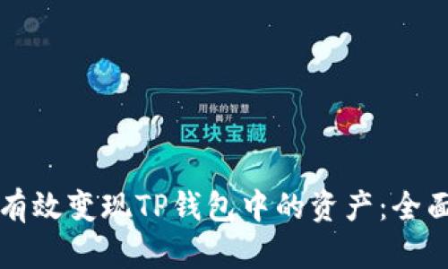 如何有效变现TP钱包中的资产：全面指南