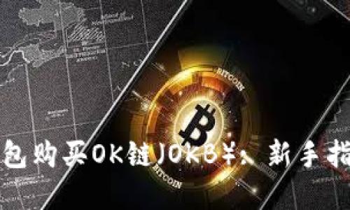 如何使用TP钱包购买OK链（OKB）: 新手指南与实用技巧