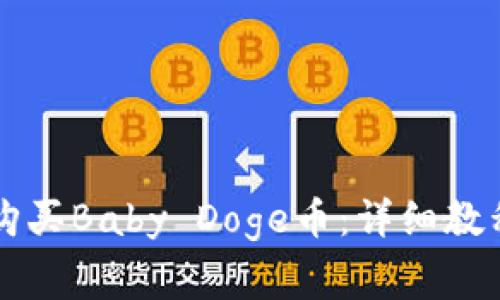 如何通过TP钱包购买Baby Doge币：详细教程与常见问题解析