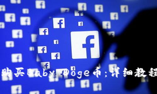 如何通过TP钱包购买Baby Doge币：详细教程与常见问题解析