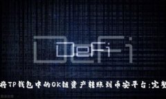 如何将TP钱包中的OK链资产转账到币安平台：完整