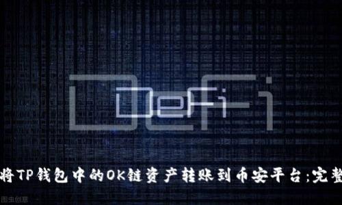 如何将TP钱包中的OK链资产转账到币安平台：完整指南
