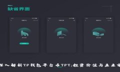 : 深入解析TP钱包平台币TPT：投资价值与未来前景