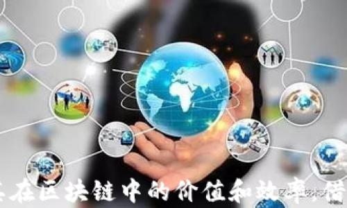 
TP钱包创建智能合约：一步步指南与最佳实践
TP钱包, 智能合约, 加密货币, 区块链/guanjianci

随着区块链技术的发展和加密货币的普及，越来越多的用户开始关注如何在区块链网络上创建和使用智能合约。其中，TP钱包作为一个知名的加密货币钱包，提供了创建和管理智能合约的功能。本文将详细介绍如何在TP钱包中创建智能合约，包括创建的步骤、注意事项以及最佳实践。同时，我们将探讨一些相关的问题，帮助用户深入理解智能合约的运作和应用。

TP钱包简介
TP钱包是一款多功能的数字货币钱包，支持多种主流加密货币的存储和交易。用户可以通过TP钱包管理、转账和交易加密资产。此外，TP钱包还提供了去中心化应用（DApp）的功能，用户可以直接在钱包中访问各种区块链应用，其中就包括智能合约的创建和部署。

智能合约的定义及其重要性
智能合约是存储在区块链上的自执行合约，合约条款以编程代码的形式书写。当预设条件被触发时，智能合约将自动执行对应的操作，如转账、数据更新等。这种技术在去中心化金融（DeFi）、供应链管理、身份验证等多个领域都有着广泛的应用。
智能合约的重要性在于它们可以去除中介，提高交易的透明度和安全性。此外，智能合约具有不可篡改性，确保了合约执行的公正性和可靠性。这些特性使得智能合约成为推动区块链技术快速发展的关键因素。

如何在TP钱包中创建智能合约
在TP钱包中创建智能合约相对简单，以下是步骤详解：
ol
listrong下载并安装TP钱包：/strong首先，用户需要在其应用商店下载并安装TP钱包。确保下载来自官方渠道，确保安全性。/li
listrong创建或导入钱包：/strong安装完成后，用户可以选择创建一个新钱包或导入已有的数字货币钱包。创建钱包时，务必妥善保存助记词和私钥，确保账户安全。/li
listrong连接到合适的区块链网络：/strongTP钱包支持多个区块链平台，如以太坊、波场等。用户在创建智能合约之前，需要选择合适的区块链网络。/li
listrong编写智能合约代码：/strong用户需要使用Solidity等编程语言编写智能合约代码。合约代码包括合约的功能和逻辑，例如交易的条件、状态变量等。/li
listrong部署合约：/strong一旦编写完成，用户可以在TP钱包中选择“合约创建”功能，并上传合约代码。用户需要支付一定的区块链手续费以完成合约的部署。 /li
listrong合约验证与测试：/strong合约成功部署后，用户可以在区块链上验证合约的正确性和执行情况。进行多次测试，确保合约的实际操作与预期一致。/li
/ol

智能合约创建中的常见注意事项
在TP钱包中创建智能合约时，有几个重要的注意事项需要用户特别关注：
ul
listrong安全性：/strong编写智能合约代码时，务必注意安全性问题。漏洞可能导致大量资产的损失。建议使用工具如Mythril等进行代码审计。/li
listrong测试：/strong在正式部署智能合约之前，用户应在测试网络上进行充分的测试，确保合约能够在各种情况下执行。/li
listrong成本：/strong部署智能合约需要支付一定的手续费，用户应提前了解区块链网络的手续费结构。/li
listrong合约更新：/strong一旦合约在区块链上部署，通常是不可修改的。用户在设计合约时，需考虑未来可能的更新需求。/li
listrong合法性：/strong确保所创建的智能合约符合适用的法律法规，因为某些合约可能涉及合规性问题。/li
/ul

TP钱包智能合约的应用场景
TP钱包中的智能合约可以应用于多个场景，例如：
ul
listrong去中心化金融：/strong用户可以开发DeFi应用，提供借贷、交易等服务，实现无中介化的金融服务。/li
listrongNFT发行：/strong用户能够创建和发行非同质化代币（NFT），用于数字艺术、游戏道具等领域。/li
listrong供应链管理：/strong智能合约可以在供应链中自动执行各项交易，提高透明度和追踪能力。/li
listrong投票系统：/strong用户可以设计基于区块链的投票系统，确保透明和公平的投票流程。/li
/ul

相关问题与解答

问题一：什么是TP钱包，它的优势是什么？
TP钱包是一款多功能的数字货币钱包，支持多种主流加密货币的存储和交易。它的优势主要体现在以下几个方面：
ol
listrong多链支持：/strongTP钱包支持多种区块链资产，用户可以在同一个钱包中管理多个币种，极大提高了便利性。/li
listrong用户友好的界面：/strongTP钱包界面友好，使用简单，非常适合新手用户，用户可以轻松上手。/li
listrong安全性：/strongTP钱包提供多种安全措施，如二次验证、私钥保护等，增强了用户资产的安全性。/li
listrong去中心化应用支持：/strong用户可以在TP钱包中直接访问DApp，参与各种基于区块链的活动。/li
listrong活跃的社区和支持：/strongTP钱包拥有一个活跃的用户社区，用户可以在这里获取帮助和技术支持。/li
/ol

总的来说，TP钱包对于希望轻松管理数字资产的用户来说是一个理想的选择，尤其适合那些希望参与智能合约和DApp的用户。

问题二：如何确保智能合约的安全性？
智能合约的安全性非常重要，以下是一些确保合约安全性的建议：
ul
listrong代码审计：/strong在合约发布之前，建议请专业人士进行代码审计，找出潜在的漏洞和错误。/li
listrong使用标准库：/strong尽量使用已有的、经过验证的智能合约模板和库，如OpenZeppelin，以减少代码中潜在的漏洞。/li
listrong进行压力测试：/strong模拟各种恶劣情况下合约的表现，确保其能稳定运行并避免崩溃。/li
listrong使用多签名机制：/strong对于管理较大资产的合约，使用多签名机制能增加安全性，降低单点故障风险。/li
listrong监控与更新：/strong部署后定期监控合约的运行情况，如发现问题及时修复。/li
/ul
遵循这些建议，能够显著提高智能合约的安全性，避免不必要的损失。

问题三：智能合约的成本有哪些？
创建和部署智能合约会涉及到多个成本，主要包括：
ul
listrong交易手续费：/strong在区块链上部署合约需要支付交易费用，具体金额取决于网络的拥堵情况和合约的复杂度。/li
listrong开发成本：/strong如果企业或个人没有相关开发技能，可能需要雇佣开发者，支付其开发费用。/li
listrong审计费用：/strong为了保障合约的安全性，通常需要进行专业的代码审计，这将增加一定的成本。/li
listrong维护和更新成本：/strong部署后需对合约进行维护和升级，可能需要额外的人力和资源投资。/li
/ul
在开发智能合约之前，了解这些成本可以帮助用户更好地规划预算，确保项目的顺利进行。

问题四：TP钱包与其他钱包的比较？
与其他钱包相比，TP钱包具有以下一些独特的特征：
ul
listrong易用性：/strongTP钱包界面直观，用户可以轻松上手，而一些其他钱包可能操作较为复杂，尤其是对新手而言。/li
listrong多功能性：/strongTP钱包不仅支持资产管理，还支持DApp接入、智能合约创建等，有些钱包可能没有这些功能。/li
listrong活跃的社区：/strongTP钱包有较活跃的用户社区，用户可以获取更多帮助和信息。而其他一些钱包社区较小，支持水平相对有限。/li
listrong安全性：/strongTP钱包提供多种安全措施，如双重认证、交易确认等，确保用户资产的安全。/li
listrong更新频率：/strongTP钱包会定期推送更新，添加新功能和修复可能存在的漏洞。/li
/ul
用户选择钱包时，应根据自身需求和使用场景，综合考虑这些因素，选择最合适的加密钱包。

问题五：未来智能合约的发展趋势如何？
智能合约的发展前景广阔，主要趋势包括：
ul
listrong技术改进：/strong随着编程语言和工具的进步，智能合约的开发将变得更加便捷和高效，使更多人能够参与其中。/li
listrong监管合规：/strong由于智能合约涉及资金交易，监管机构可能会更加关注和制定相关政策，确保合约的合规性。/li
listrong智能合约可互操作性：/strong未来智能合约可能会在多个区块链平台间实现更好的互操作性，促进跨链交易的发展。/li
listrongAI技术的集成：/strong人工智能技术可能会与智能合约结合，提升其自动化能力和智能化程度，实现更复杂的交易。/li
listrong行业应用深化：/strong智能合约将在金融、医疗、房地产等多个领域获得更深入的应用，推动行业变革。/li
/ul
智能合约的未来充满可能性，随着技术的进步和应用的深入，我们可以期待更为丰富和多样化的智能合约解决方案的诞生。

总结来说，TP钱包的智能合约创建程序不仅便捷且具有多种应用场景。用户在使用时需关注合约的安全性、成本及合规性，合理地规划和运用智能合约将有助于提升其在区块链中的价值和效率。借助本文的详细介绍，希望能帮助用户在TP钱包中创建智能合约的过程中更加顺利。