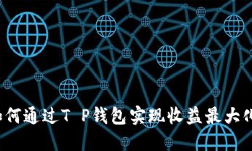 如何通过T P钱包实现收益最大化？