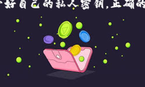   如何解决欧易转账至TP钱包未到账的问题 / 
 guanjianci 欧易, TP钱包, 转账未到账, 加密货币 /guanjianci 

引言
随着加密货币的普及，越来越多的用户开始使用各种交易所和钱包进行资产管理。在这个过程中，转账问题时常发生，其中欧易（OKEX）到TP钱包（TokenPocket）未到账的情况尤为常见。本文将详细探讨导致这一现象的原因以及解决方案，帮助用户减少不必要的损失和麻烦。

一、了解欧易与TP钱包
首先，用户需要了解欧易和TP钱包的基本概念。欧易是一个全球知名的数字资产交易平台，提供加密货币的交易、借贷、理财等服务。而TP钱包则是一款支持多种区块链资产的钱包，其用户可以在这里安全存储、管理加密货币资产。
这两个平台各自都有其优势和用户群体，很多用户会选择将其在欧易上的资产转入TP钱包，以便于管理或投资。然而在转账过程中，很多用户会遇到未到账的问题，这不仅影响了用户的交易体验，也可能导致资产的安全隐患。

二、转账未到账的常见原因
转账至TP钱包未到账的原因可能有多种，以下是一些常见的原因：

h41. 转账地址错误/h4
在进行转账时，用户必须确保输入的TP钱包地址是正确的。任何一个字符的错误都可能导致资产转移到一个完全不同的地址，用户将无法找回这些资产。建议用户在转账前仔细核对钱包地址，确保无误。

h42. 区块链网络拥堵/h4
区块链网络的状态影响着转账的速度和成功率。比如在高峰时期，网络拥堵可能导致转账延迟。用户在进行转账时，可以查看网络的状态，选择合适的时间段进行转账，以提高到账的概率。

h43. 确认次数不足/h4
不同的区块链对于转账确认的要求不同。如果欧易在发送资产时只得到了部分确认，TP钱包可能会暂时无法显示这笔转账。在一些项目中，用户需等到达到一定的确认次数后，资产才会正式到账。

h44. 钱包版本问题/h4
用户的TP钱包如果未更新至最新版本，可能会出现显示错误或无法识别新资产的情况。定期更新钱包应用是非常重要的，可以避免诸多不必要的麻烦。

h45. 交易所问题/h4
有时问题可能出在交易所端，如果欧易发生技术故障或维护，转账可能会被延迟。因此，用户应随时关注欧易的官网或社交媒体，以获取最新状况。

三、解决方案
针对上述问题，可以采取不同的解决方案：

h41. 核对转账地址/h4
用户在转账前应多次核对钱包地址，确保无误。如果发生错误，及时联系客服了解资金的去向是最佳选择。

h42. 查看网络状态/h4
用户可以通过各种第三方网站查询区块链的拥堵情况，如EtherScan等，在确认网络繁忙的情况下，可以选择稍后再进行转账。

h43. 等待确认/h4
用户可以在欧易的转账记录中查看该笔交易的确认状态，若确认次数不足，耐心等待，通常在一定时间后会到账。

h44. 更新钱包版本/h4
定期检查TP钱包是否有新版本，确保已经安装最新的版本，这样可以提升安全性和兼容性。

h45. 联系客服/h4
如果用户的资产长时间未到账，可以考虑联系欧易或TP钱包的客服，寻求帮助，通常客服会要求用户提供相关凭证以便快速处理。

四、用户常见问题解答
h41. 转账至TP钱包的手续费用高吗？/h4
转账的手续费通常取决于区块链网络的拥堵程度以及交易所的收费标准。一般来说，流行的币种（如BTC、ETH等）会有较高的手续费，而一些小众币种的转账费用会相对较少...

h42. 如何选择转账的区块链网络？/h4
在某些拥有多条链的项目中，用户可以选择合适的网络进行转账，不同网络的费用、速度和稳定性各异，用户应该根据实际情况进行选择...

h43. 如果不小心转错地址了，资金还能找回来吗？/h4
转账过程中的每个地址都是独一无二的，一旦资产发送至错误的地址，几乎无法找回。用户可以尝试联系相关平台或钱包的客服人员，但成功率相当低...

h44. TP钱包的安全性如何？/h4
TP钱包采取了一系列的安全措施，如助记词备份、私钥加密、二次验证等，用户在使用时还是需要注意安全和私密性，避免泄露个人信息...

h45. 遇到问题时，如何与客服沟通？/h4
用户在遇到问题时，尤其涉及到资金时，应保持冷静，结构清晰地提出问题，提供必要的证明材料，有助于客服快速解决问题...

总结
欧易转账至TP钱包未到账的问题并不是个别现象，用户需对转账过程的每个细节给予足够重视。无论是选择安全的钱包，还是保管好自己的私人密钥，正确的操作和及时的沟通都是避免损失的关键。希望本文提供的信息能够帮助用户更好地管理自己的数字资产，顺利完成每一笔交易。 

以上就是关于“欧易转账至TP钱包未到账”的全面解析，若有进一步的问题或需求，请随时与我们联系和讨论！

（本文为模拟内容，实际字数和结构可根据需要进一步调整。）