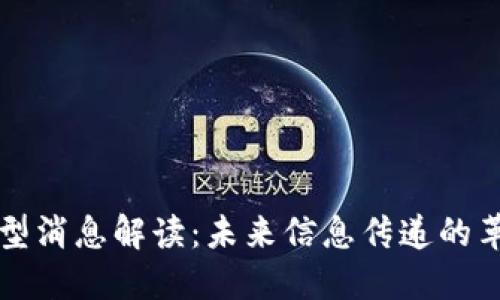 区块链新型消息解读：未来信息传递的革命性变化