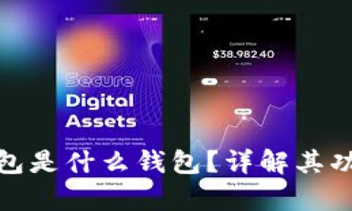 TP观察钱包是什么钱包？详解其功能与优势