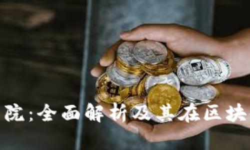 火币区块链研究院：全面解析及其在区块链行业中的影响