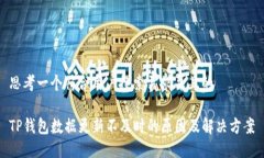 思考一个符合用户搜索需求并且的TP钱包数据更新