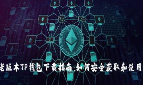 老版本TP钱包下载指南：如何安全获取和使用？