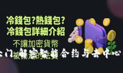 区块链上的大门：解密智能合约与去中心化应用