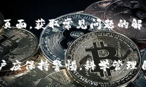 TP钱包授权管理取消不了的原因与解决办法

TP钱包, 授权管理, 取消授权, 数字货币钱包/guanjianci

一、引言
在数字货币的时代，TP钱包作为一种广泛使用的钱包应用，为用户提供了安全便捷的数字资产管理服务。然而，许多用户在使用TP钱包时，可能会遇到一个问题：授权管理无法取消。这一问题的出现，引发了不少用户的困惑与不满。本文将深入探讨TP钱包授权管理取消不了的原因，并提供相应的解决办法。

二、TP钱包授权管理的基本概念
在了解无法取消的原因之前，我们首先需要明确“授权管理”的含义。TP钱包中的授权管理是指用户对某些智能合约、DApp（去中心化应用程序）等进行的访问授权。当用户使用这些应用时，TP钱包会要求用户进行授权，以便其能够访问用户的数字资产或进行相应的操作。
一般而言，用户在TP钱包中做出的授权是出于对应用的信任，但在某些情况下，用户可能会想要取消这些授权，以防止可能的安全隐患或误操作。

三、TP钱包无法取消授权的几种情况
1. **网络问题：** 有时，由于网络连接不佳，用户在尝试取消授权时可能会遇到延迟或失败的情况。这种情况通常可以通过检查网络连接或稍后再试来解决。

2. **应用自身问题：** 如果TP钱包的版本过旧，可能会导致一些功能不稳定。用户需确保钱包应用是最新版本，以规避可能出现的BUG。

3. **智能合约逻辑：** 有些DApp在设计时可能故意限制用户的授权取消权限，以保护其生态系统或防止恶意攻击。这种设计可能让用户感到无奈。

4. **账号安全策略：** 某些情况下，为了防止未授权的操作，TP钱包可能会临时锁定某些授权操作的权限。用户需遵循相关安全协议，提升账号的安全性。

四、如何解决无法取消授权的问题
1. **检查网络状态：** 在尝试取消授权之前，确保网络连接良好。可以尝试切换网络，如从Wi-Fi切换到移动数据，或相反。

2. **更新钱包版本：** 定期检查TP钱包的更新，确保使用的是最新版本。开发者会定期发布更新以修复漏洞和提升功能稳定性。

3. **检索智能合约：** 如果发现某个特定的DApp无法取消授权，可以尝试通过区块链浏览器查找该智能合约的信息，了解其限制和特性。

4. **联系客服支持：** 若用户依然无法取消授权，可以通过TP钱包的官方渠道联系客服，说明情况，以获得更专业的支持和指导。

五、预防措施：如何减少授权管理的麻烦
1. **谨慎选择DApp：** 在授权任何DApp之前，务必仔细评估其信誉。用户可通过查询社交媒体、用户反馈等，了解他人的使用体验。

2. **定期审查授权：** 用户不应忽视已授予的权限，定期审查并根据需要进行调整，及时取消不再需要的授权。

3. **保持钱包安全：** 确保TP钱包的安全性，如启用双重认证，定期更新密码等，以防止账户被盗后带来的授权问题。

六、总结
TP钱包授权管理无法取消的问题，可能因多种原因导致，用户在面对这一问题时应保持冷静，逐步排查。及时更新软件、审查授权以及加强账户安全，都是防止此类问题的重要措施。

七、常见问题
ol
liTP钱包为什么会要求我授权？/li
li无法取消TP钱包授权的影响是什么？/li
li如何确保TP钱包的安全？/li
liTP钱包授权是否可以批量管理？/li
li官方客服在哪可以找到？/li
/ol

1. TP钱包为什么会要求我授权？
TP钱包要求用户授权的原因主要是为了确保用户的交易和操作符合去中心化的特性，用户对某个DApp（去中心化应用程序）进行授权后，可以安全地让其访问用户的数字资产。授权的目的是在保证用户数据安全的前提下，实现DApp的功能，便于用户进行一些特定的操作。
例如，当用户希望在某个平台进行交易或交换数字货币时，TP钱包会要求用户授权，以便平台可以获得所需的权限进行交易。同时，这样的设计也是为了防止未授权访问用户的资产。一旦用户明白了这一点，将更容易理解授权需求。

2. 无法取消TP钱包授权的影响是什么？
无法取消TP钱包授权的影响主要有两个方面：安全性和灵活性。
首先，从安全性来看，若用户未能及时取消某个不再信任的DApp或智能合约的授权，可能会中招于一些不法行为，如资产被转移或滥用。因此，及时取消不必要的授权是保护用户资产安全的基本操作。其次，从灵活性来看，如果授权无法取消，用户的操作选择会受到一定限制。例如，他们可能无法在特定条件下更新交易，也无法自由选择是否继续与某个DApp互动。

3. 如何确保TP钱包的安全？
确保TP钱包安全可以采取以下几条措施：
首先，定期更新钱包应用，以获取最新的安全补丁和功能。其次，启用双重身份验证和强密码来防止未授权访问用户账户。此外，用户应避免在不安全的网络环境中对钱包进行操作，保持对个人信息的警惕，不随意点击陌生链接或下载可疑应用。在使用DApp时，用户应详细了解其政策和使用评价，确保不会因信任不当而导致资产损失。

4. TP钱包授权是否可以批量管理？
TP钱包的授权管理功能通常设定为逐个管理，这意味着用户需要逐一取消或重新授权每个应用。但有的数字货币钱包可能会提供批量处理授权的功能。在使用TP钱包时可关心其官方更新，了解是否新增此功能。如果需要批量处理，用户也可以考虑寻求其他支持工具或附加插件帮助管理。

5. 官方客服在哪可以找到？
用户可通过TP钱包的官方网站找到客服联系方式。一般来说，官方网站会提供多种联系方式，包括电子邮件、在线聊天或社交媒体等。在寻求帮助时，可以在官网找到FAQ页面，获取常见问题的解答。此外，用户也可直接在应用内联系客服，并使用提供的方式进行反馈，寻求解决方案。

八、结尾
综上所述，TP钱包授权管理无法取消的情况涉及多方面因素，但通过建议的方法和措施，用户能有效应对这一问题。同时，值得注意的是，数字货币管理伴随一定风险，用户应保持警惕，科学管理自己的数字资产，确保拥有愉快的使用体验。