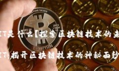 区块链MIT是什么？探索区块链技术的未来与应用