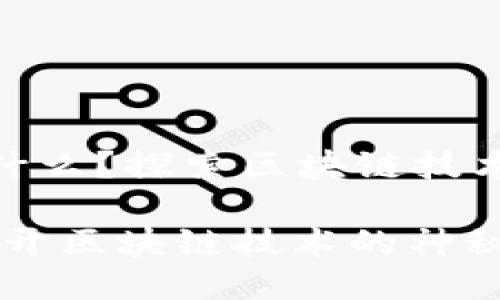 区块链MIT是什么？探索区块链技术的未来与应用

区块链MIT：揭开区块链技术的神秘面纱