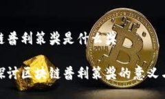 区块链普利策奖是什么奖深入探讨区块链普利策