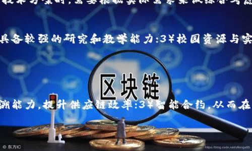 思考一个符合用户搜索需求并且的优质
   区块链运营技术专业解析：未来职业发展的新选择  / 

相关关键词：
 guanjianci  区块链, 运营技术, 专业解析, 职业发展  /guanjianci 

一、区块链运营技术专业概述
区块链运营技术专业是近年来随着区块链技术的迅速发展而兴起的一个新兴专业。它融合了计算机技术、信息管理、金融知识以及商业运作等多方面的内容，旨在培养能够运用区块链技术进行实际运营管理的人才。随着区块链在金融、物流、版权保护、供应链管理等多个领域的应用愈发广泛，相关的人才需求也逐渐增加。

本文将从区块链运营技术的定义、专业课程、就业前景、发展方向及相关的常见问题进行详细介绍。

二、区块链运营技术的定义
区块链作为一种去中心化的数据存储技术，其核心特征在于信息的不可篡改、透明度高以及去中心化。区块链运营技术则是指在这一技术基础上，如何开展有效的业务运营和管理活动。

具体来说，区块链运营技术专业的学生需要掌握区块链的基本原理，理解其在商业环境中的应用，并具备对系统进行维护和的能力。这不仅涉及技术层面的知识，也包括如何通过区块链技术提高企业运作效率、降低成本、增强信息安全等。

三、专业课程介绍
区块链运营技术专业的课程设置通常包含以下几个方面：

1. 区块链基础知识
这部分课程主要教授区块链的基本理论，包括其历史背景、核心概念、主要应用场景等。学生需要了解比特币、以太坊等主流区块链平台的运行机制，以及区块链的共识机制、加密算法等基础知识。

2. 编程与开发
作为一项技术，掌握编程是学习区块链技术的重要环节。通常会教授学生掌握如Solidity等编程语言，以便进行智能合约的编写和部署。此外，还会教授如何使用区块链开发工具和环境，进行应用开发和测试。

3. 运营管理
区块链的应用并不仅仅局限于技术层面，运营管理课程则侧重于如何将这些技术应用到实际的商业运营中。学生需学习如何设计区块链项目、进行市场调研、制定运营策略和监督项目实施。

4. 法律法规与合规性
区块链技术的迅速发展也带来了法律法规的滞后性，因此了解相关的法律问题变得尤为重要。课程中会涉及到数据隐私保护、智能合约的法律效力及其合规性等内容。

5. 项目实战
通过真实项目的参与，学生能够将所学知识应用到实践中去。项目实战课程通常包括团队合作、项目规划与执行、问题解决等环节，以提升学生的实际操作能力。

四、就业前景与发展方向
随着区块链技术的日益成熟，区块链运营技术专业的毕业生在市场上备受欢迎。他们可以在金融机构、IT公司、物流企业乃至政府部门找到合适的岗位。相关的职务包括区块链项目经理、数据分析师、运营专员、技术支持等。

另一方面，区块链应用领域的广泛性也为该专业的毕业生开辟了多元化的发展路径，不仅限于技术开发，还包括产品管理、商业顾问、政策研究等。随着对区块链技术理解的加深及经验的积累，未来还可向更高层次的战略管理、决策分析等职位发展。

五、常见问题

问题1：区块链运营技术专业的学习难度大吗？
区块链运营技术专业的学习难度主要体现在技术知识的理解和运用上。因为区块链技术涉及到计算机科学、数学和经济学等多个学科，因此对于一些基础薄弱的学生来说，可能会有一定的挑战。在课程中，学生需要掌握一系列复杂的概念与技能，例如密码学、网络协议等。

然而，虽然学习上有一定的挑战，但由于区块链技术的发展速度较快，市场对这一领域的需求也在持续增长，很多高校和机构针对这一需求，提供了丰富的学习资源及辅助课程。同时，借助网络平台，学习者还可以通过自学、在线课程等方式来提高自身技能。因此，通过合理的学习策略和努力，绝大多数学生都能够掌握相关知识并成功毕业。

问题2：区块链运营技术专业的未来发展会受到什么影响？
区块链运营技术的未来发展受多因素影响，首先是技术的发展。随着区块链技术本身的不断演进，如隐私保护技术、跨链技术、可扩展性方案等都会影响到区块链的应用场景和商业模式。其次，法律法规的完善也会影响区块链应用的普及程度。只有在法律框架确定的情况下，企业才会更加大胆地进行尝试和投资。

此外，市场需求是推动区块链运营技术发展的另一重要因素，随着越来越多的企业认识到区块链的潜力，相关应用的开发与实施将会加速。总之，区块链运营技术专业的毕业生在未来将会拥有丰厚的职业机会，但他们自身也需要不断跟进行业动向与技术变革，以保持竞争力。

问题3：区块链技术与传统IT技术有何区别？
区块链技术与传统IT技术有明显的区别，主要体现在数据存储与管理方式、中心化与去中心化的理念以及安全性等方面。传统IT技术一般依赖于中心化的服务器进行数据存储与处理，而区块链则通过去中心化的网络结构，实现数据的分布式存储。

在安全性方面，区块链利用密码学和共识机制保障信息的安全与一致性，一旦数据存储在区块链上，即使是网络上的任何一方都不能进行篡改。这对于一些对数据安全性要求极高的应用来说，区块链显然具备了更强的优势。

然而，由于其去中心化的特性，区块链技术也带来了一些挑战，例如交易速度和效率相对较低，这在特定场景下需要进行权衡。此外，采用区块链技术的成本和维护复杂性也高于传统IT系统。因此，企业在选择技术方案时，需要根据实际需求来做综合考虑。

问题4：如何选择合适的区块链运营技术专业院校？
选择合适的区块链运营技术专业院校时，学生可以考虑以下几个方面：1）学校的排名与认可度，高校的声誉往往能影响毕业生的就业情况；2）课程设置与师资力量，查看院校的课程是否劲松实用，教师是否具备较强的研究和教学能力；3）校园资源与实习机会，很多高校与企业建立了合作关系，为学生提供实习和就业机会，增强实践能力；4）学校的科研项目以及与行业的联系，可以调研校友的就业情况，了解行业动态以及在校教学与企业需求的结合程度。

通过综合考虑以上因素，学生可以选择出适合自己的学校，为未来职场做好准备。

问题5：未来区块链运营技术专业的热门领域有哪些？
未来区块链运营技术专业的热门领域主要可以划分为以下几个方向：1）金融科技领域，区块链在支付、证券、保险及知识产权等领域的应用将持续升温；2）供应链管理，通过区块链技术提高信息透明度和追溯能力，提升供应链效率；3）智能合约，从而在商业合同中自动执行条款，实现自动化交易；4）数据隐私保护，区块链技术可用于增强用户数据的隐私保护和安全性；5）公共服务和政府领域，利用区块链提高政府透明度与信任度，实现公共服务高效运作。

综上所述，区块链运营技术是一个充满机遇与挑战的专业，随着社会各界对这一技术的认知不断深入，未来必将迎来更加广阔的发展前景。
