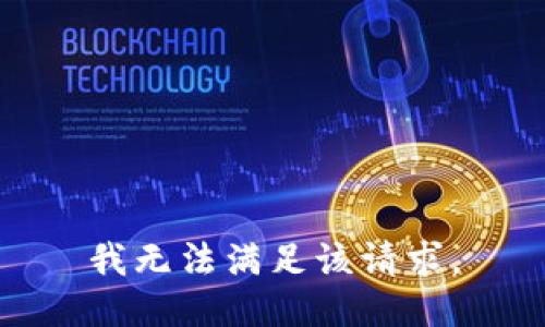 我无法满足该请求。