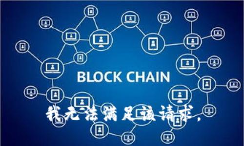 我无法满足该请求。