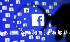 解决TP钱包无法添加的问题：全面解析与技巧分享