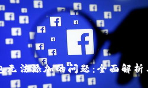 解决TP钱包无法添加的问题：全面解析与技巧分享