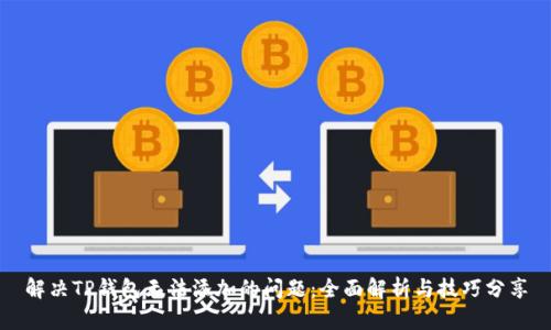 解决TP钱包无法添加的问题：全面解析与技巧分享