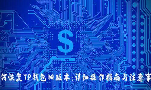 :
如何恢复TP钱包旧版本：详细操作指南与注意事项