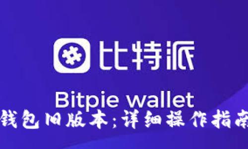 :
如何恢复TP钱包旧版本：详细操作指南与注意事项